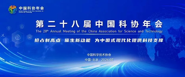 佳华亮相第二十八届中国科协年会 分享碳数据治理前沿实践